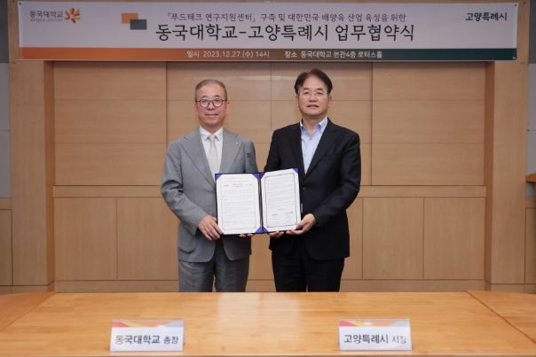 고양특례시-동국대학교 ‘푸드테크 연구지원센터’ 구축 협약(23.12.28.)
