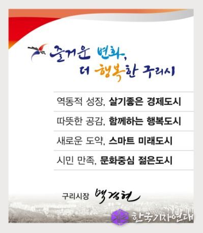 구리시, 민선8기 시정구호 확정