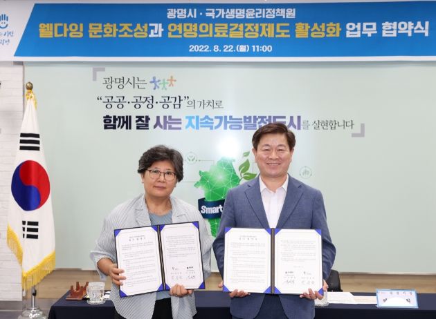광명시-국가생명윤리정책원과 연명의료 결정 제도 확산 및 서비스 연계 체계 구축을 위한 업무협약 체결(좌측부터 김명희 국가생명윤리정책원장, 박승원 광명시장)