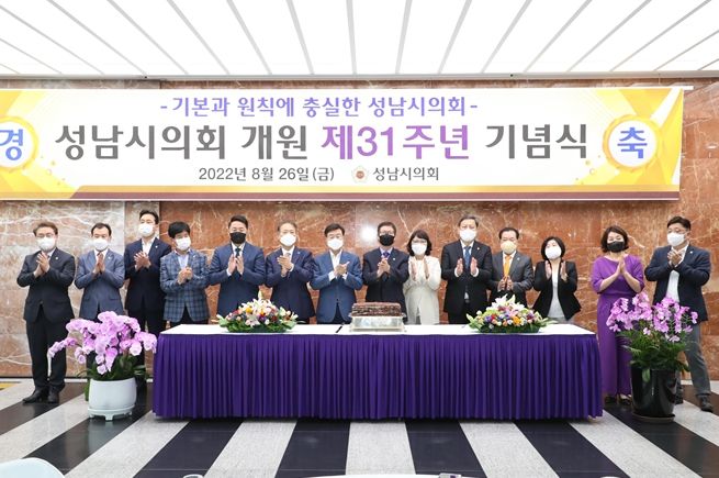 성남시의회 제31주년 개원 기념식