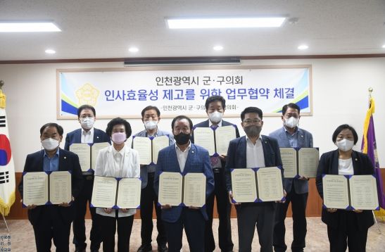 인천 군.구의회의장협의회 월례회의에서 인사운영 업무협약서 체결