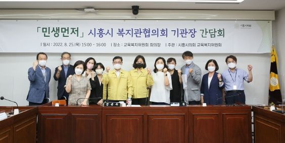 시흥시의회 교육복지위, 복지관협의회 기관장 간담회