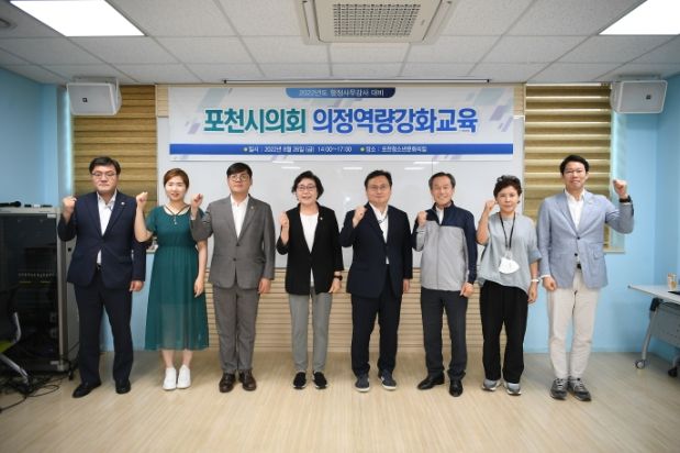 포천시의회, 행정사무감사 대비 의정역량강화 교육