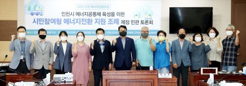 인천시의회 산업경제위원회, ‘시민참여형 에너지전환 지원 조례 제정’민관토론회 개최