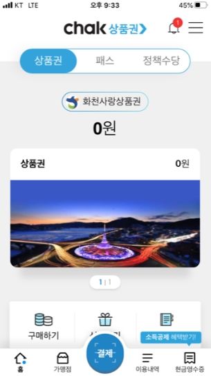 소비자 모바일 어플 '지역상품권 chark'(예시)