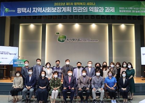 평택복지재단, '지역사회보장계획 실천을 위한 민관협력의 해법 제시' 세미나