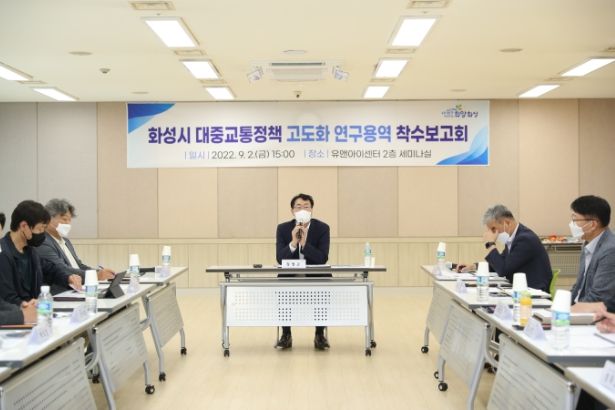 ‘화성시 대중교통정책 고도화 연구용역’착수보고회