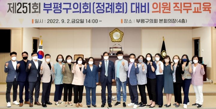 부평구의회, 제251회 정례회 대비 의원 직무교육