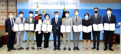 인천시의회, 정책지원관 9명 최초 임용