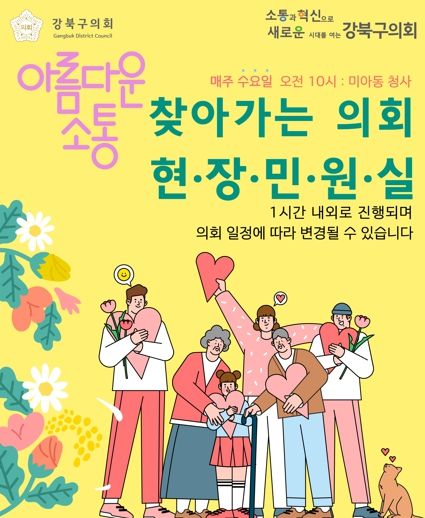 강북구의회, 찾아가는 의회 현장민원실 개최