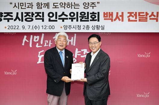 민선8기 양주시장직 인수위원회, 강수현 시장에 활동 백서 전달