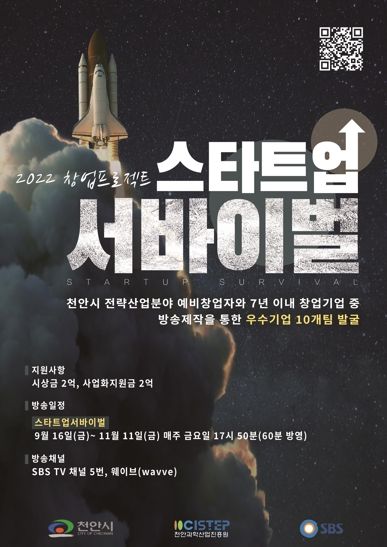 천안시, ‘2022 창업 프로젝트 스타트업 서바이벌’ 16일 SBS 첫 방송
