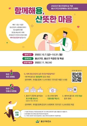 “건강한 정신, 건강한 사회” 용산구, 건강정신의 날 기념행사