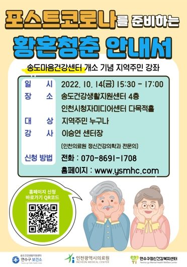 연수구, 포스트코로나를 준비하는 황혼청춘 안내서