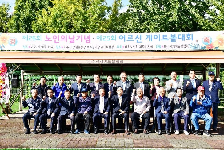 파주시, 제25회 노인지회장기 게이트볼 대회 개최