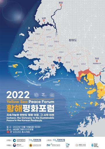 2022 황해평화포럼 포스터