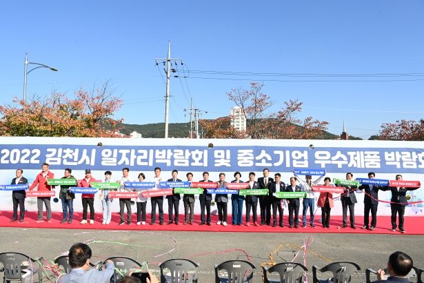 2022 김천시 일자리박람회 및 중소기업 우수제품 박람회 개최