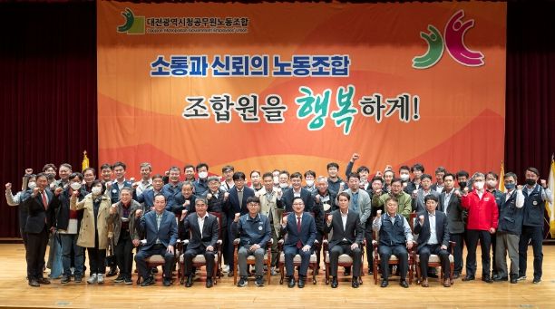 제7대 대전광역시청공무원노동조합 출범