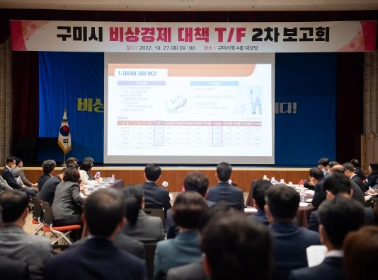 구미시 비상경제대책TF 2차 보고회 개최