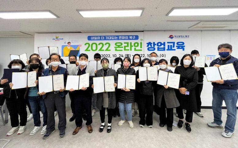 부산 북구, 성공창업을 위한 ‘온라인 창업 교육’ 성료