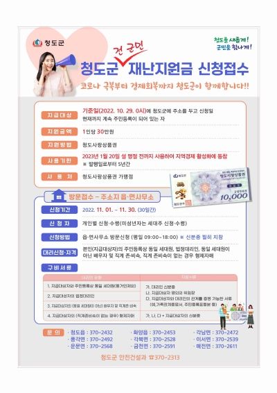 청도군, 전 군민 재난지원금 지급 결정