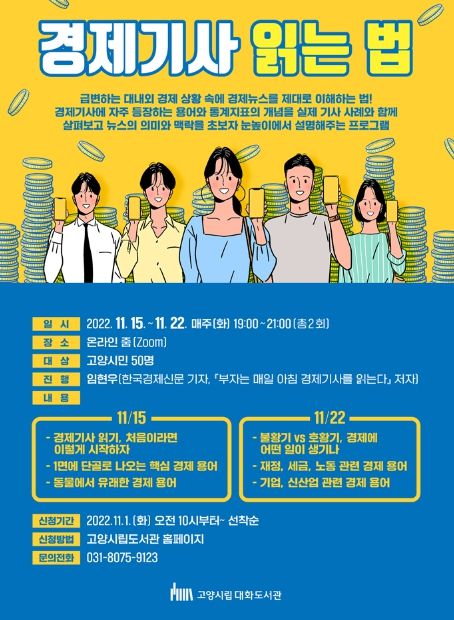 고양시 대화도서관, '경제기사 읽는 법'강의 운영