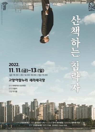 고양문화재단,'2022 새라새ON시리즈' 창작집단 LAS 연극 '산책하는 침략자' 선보여