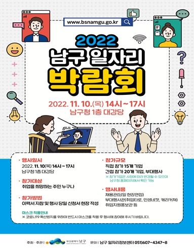 '2022년 남구 일자리박람회'개최