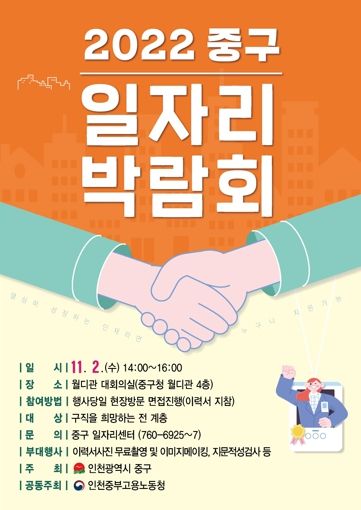 인천 중구, 구직자와 함께하는 ‘2022년 중구 일자리박람회’ 행사 개최
