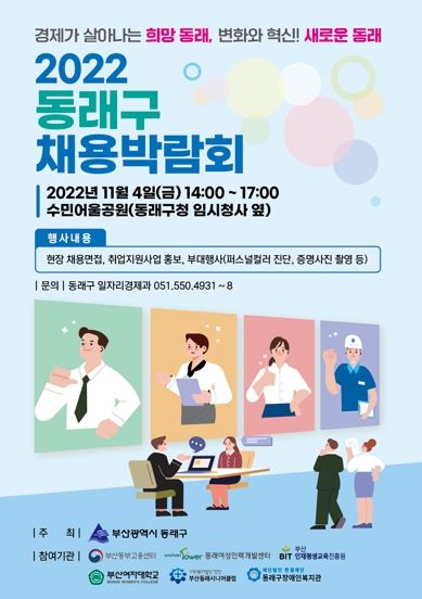 2022 동래구 채용박람회, 수민어울공원에서 11월 4일 개최