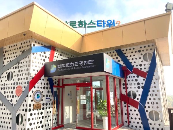 대덕문화관광재단 전경