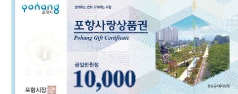 포항사랑상품권 지폐