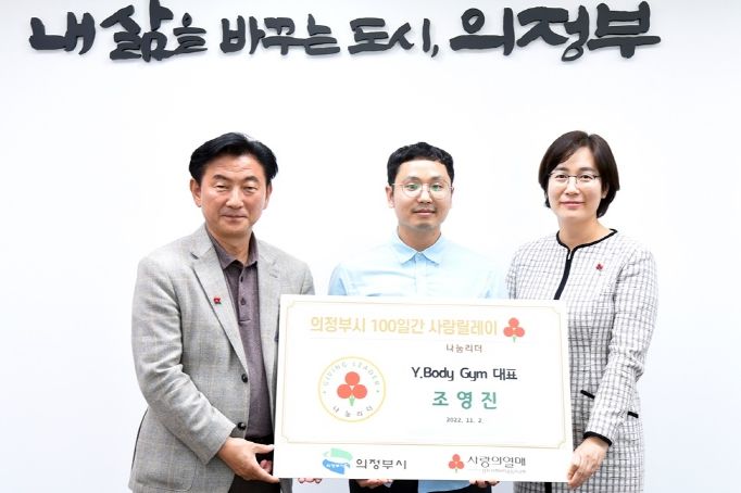 조영진 Y.Body Gym 대표, 의정부시에 성금 100만원 기탁