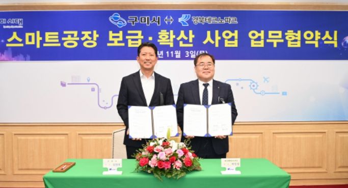 구미시↔경북TP 『스마트공장 보급·확산 사업』업무협약 체결