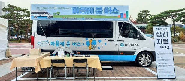 오산시 이태원 사고 관련 재난심리지원‘마음안심버스’운영
