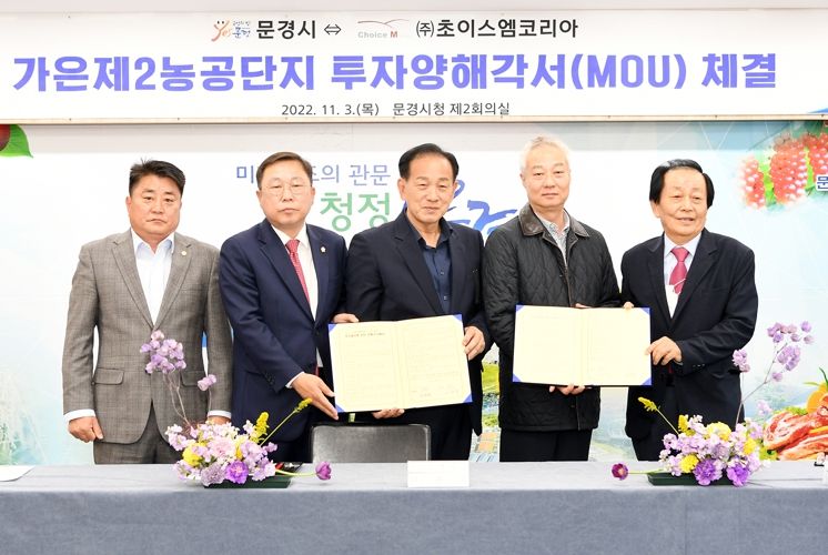 문경시 가은제2농공단지 투자양해각서(MOU) 체결