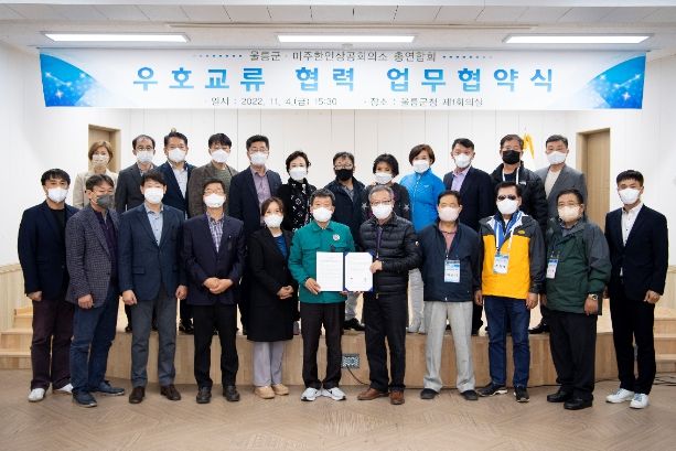 울릉군-미주한인상공회의소 총연합회 우호교류 업무협약 체결