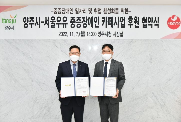 양주시·서울우유협동조합, 중증장애인 카페사업 후원 협약 체결
