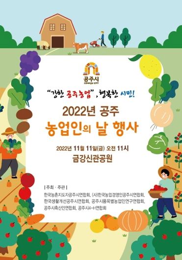 공주시, 오는 11일 도농 공감형 ‘농업인의 날’ 행사 개최