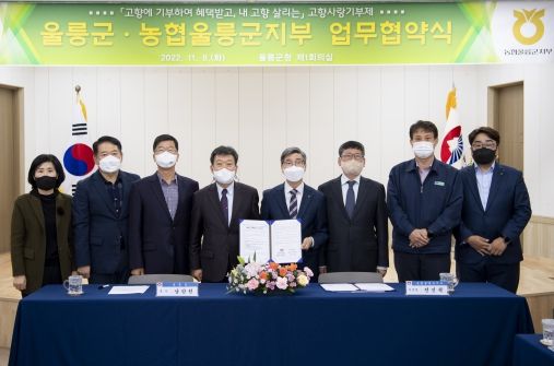 울릉군↔NH농협 울릉군지부 고향사랑기부제 업무협약 체결