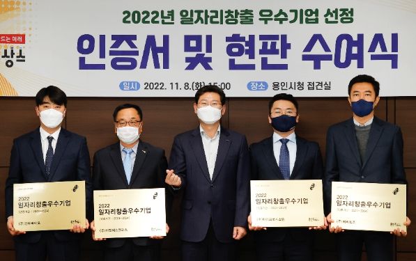 이상일 용인특례시장이 일자리 창출 우수기업 4곳에 인증 현판을 전달하고 기념촬영을 하고 있다