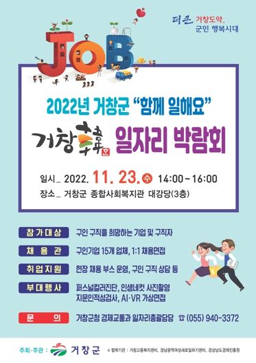 거창군, ‘함께 일해요! 2022년 거창韓 일자리 박람회’ 개최