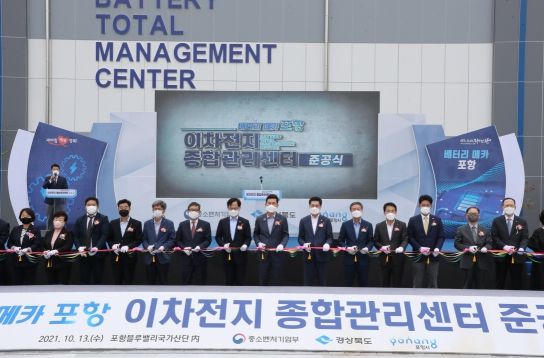 이차전지 종합관리센터 준공식