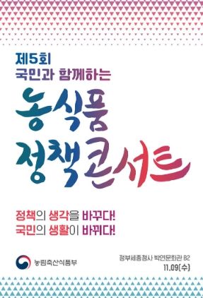 2022년 농식품 정책콘서트