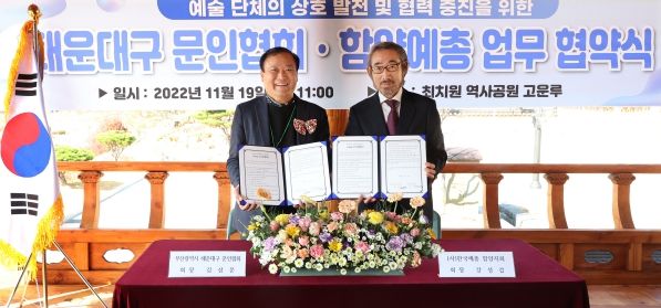 함양예총-해운대문인협회 지역문화예술 발전을 위한 업무협약