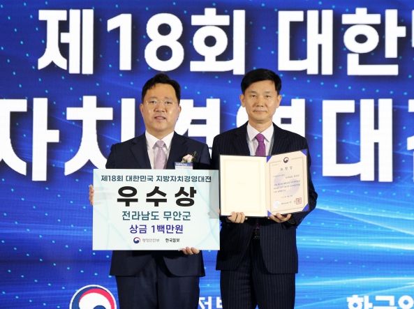무안군, 대한민국 지방자치경영대전 3년 연속 장관상 수상