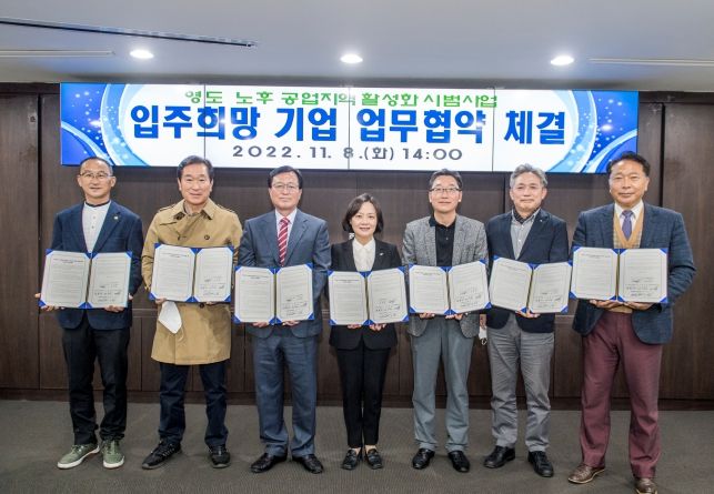 '영도 노후공업지역 활성화 시범사업' 입주희망 기업 업무협약 체결
