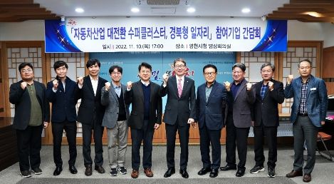 영천시, ‘자동차산업 대전환 수퍼클러스터, 경북형일자리’ 참여기업 간담회 개최