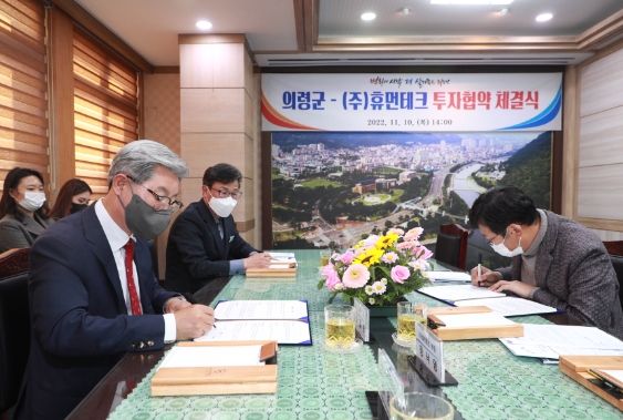 의령군-(주)휴먼테크, 123억 투자협약 체결