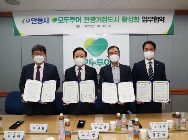 경북북부권 관광거점 기반 마련을 위한 안동시–모두투어 관광거점도시 활성화 업무협약 체결